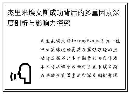 杰里米埃文斯成功背后的多重因素深度剖析与影响力探究 杰里米埃文斯成功背后的多重因素深度剖析与影响力探究