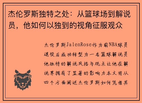 杰伦罗斯独特之处：从篮球场到解说员，他如何以独到的视角征服观众
