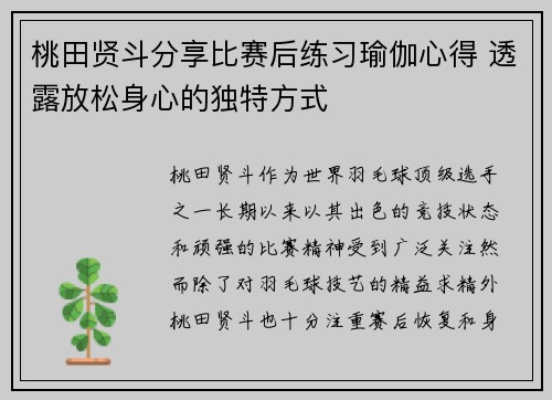桃田贤斗分享比赛后练习瑜伽心得 透露放松身心的独特方式