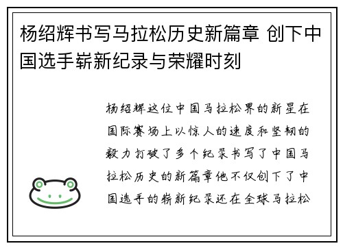 杨绍辉书写马拉松历史新篇章 创下中国选手崭新纪录与荣耀时刻