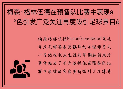 梅森·格林伍德在预备队比赛中表现出色引发广泛关注再度吸引足球界目光