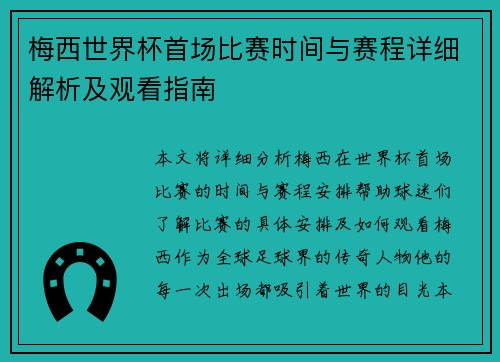 梅西世界杯首场比赛时间与赛程详细解析及观看指南