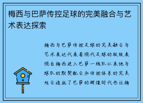 梅西与巴萨传控足球的完美融合与艺术表达探索 梅西与巴萨传控足球的完美融合与艺术表达探索