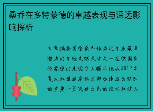 桑乔在多特蒙德的卓越表现与深远影响探析 桑乔在多特蒙德的卓越表现与深远影响探析