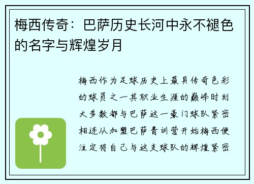 梅西传奇：巴萨历史长河中永不褪色的名字与辉煌岁月