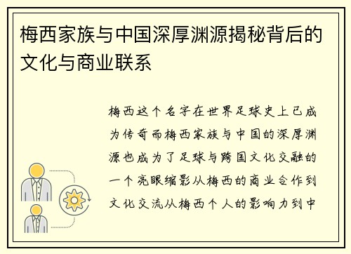 梅西家族与中国深厚渊源揭秘背后的文化与商业联系 梅西家族与中国深厚渊源揭秘背后的文化与商业联系