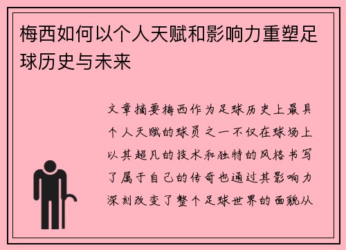 梅西如何以个人天赋和影响力重塑足球历史与未来