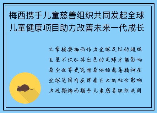 梅西携手儿童慈善组织共同发起全球儿童健康项目助力改善未来一代成长环境