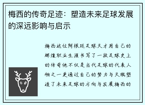 梅西的传奇足迹：塑造未来足球发展的深远影响与启示