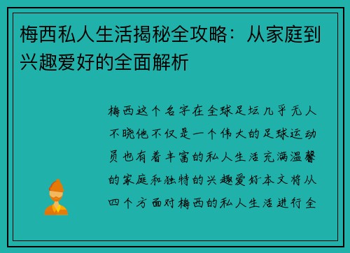 梅西私人生活揭秘全攻略:从家庭到兴趣爱好的全面解析 梅西私人生活揭秘全攻略:从家庭到兴趣爱好的全面解析