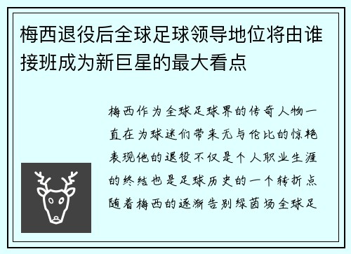 梅西退役后全球足球领导地位将由谁接班成为新巨星的最大看点