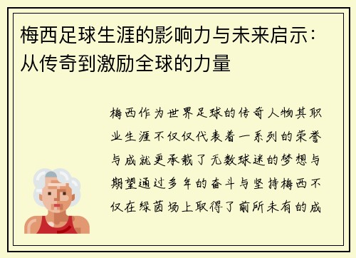 梅西足球生涯的影响力与未来启示：从传奇到激励全球的力量