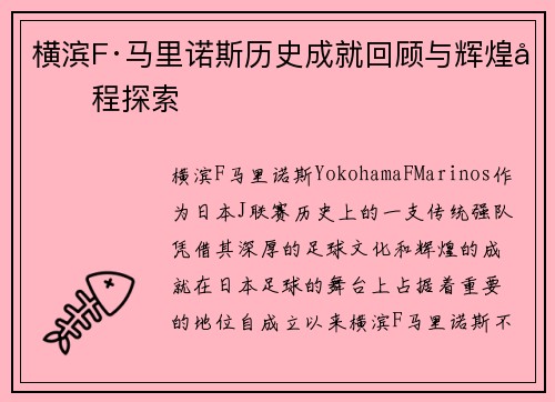 横滨F·马里诺斯历史成就回顾与辉煌历程探索