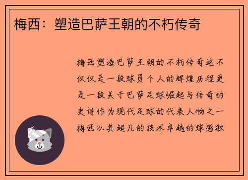 梅西：塑造巴萨王朝的不朽传奇