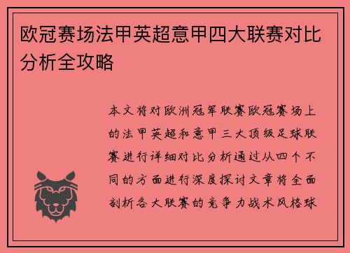 欧冠赛场法甲英超意甲四大联赛对比分析全攻略