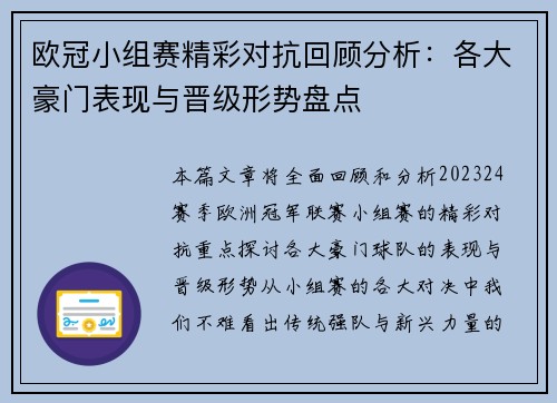 欧冠小组赛精彩对抗回顾分析:各大豪门表现与晋级形势盘点 欧冠小组赛精彩对抗回顾分析:各大豪门表现与晋级形势盘点