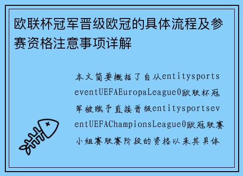 欧联杯冠军晋级欧冠的具体流程及参赛资格注意事项详解