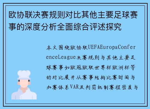 欧协联决赛规则对比其他主要足球赛事的深度分析全面综合评述探究