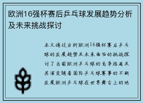 欧洲16强杯赛后乒乓球发展趋势分析及未来挑战探讨