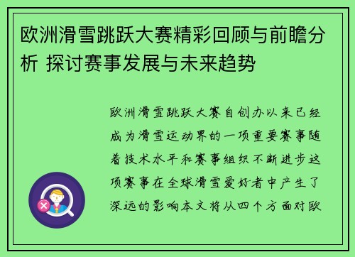 欧洲滑雪跳跃大赛精彩回顾与前瞻分析 探讨赛事发展与未来趋势