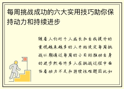 每周挑战成功的六大实用技巧助你保持动力和持续进步 每周挑战成功的六大实用技巧助你保持动力和持续进步