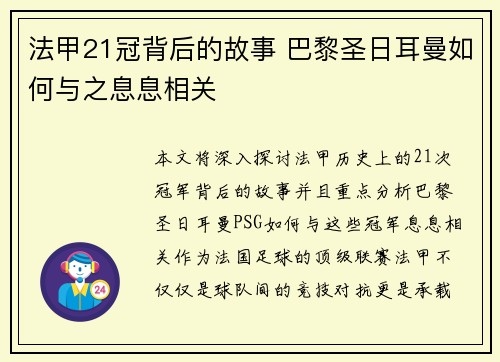 法甲21冠背后的故事 巴黎圣日耳曼如何与之息息相关