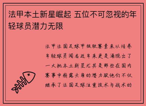 法甲本土新星崛起 五位不可忽视的年轻球员潜力无限