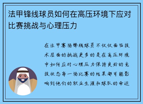 法甲锋线球员如何在高压环境下应对比赛挑战与心理压力
