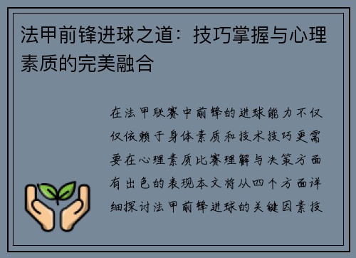 法甲前锋进球之道:技巧掌握与心理素质的完美融合 法甲前锋进球之道:技巧掌握与心理素质的完美融合