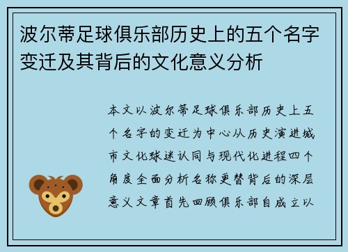 波尔蒂足球俱乐部历史上的五个名字变迁及其背后的文化意义分析 波尔蒂足球俱乐部历史上的五个名字变迁及其背后的文化意义分析
