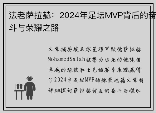 法老萨拉赫：2024年足坛MVP背后的奋斗与荣耀之路