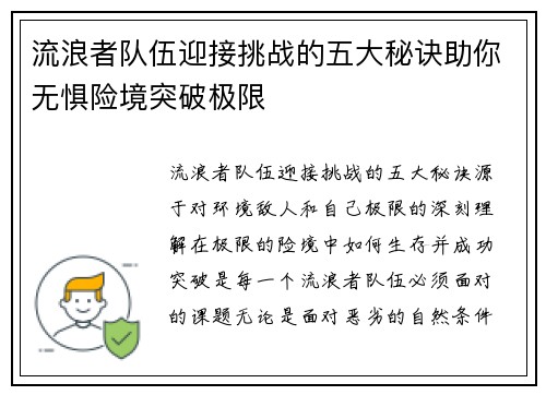 流浪者队伍迎接挑战的五大秘诀助你无惧险境突破极限