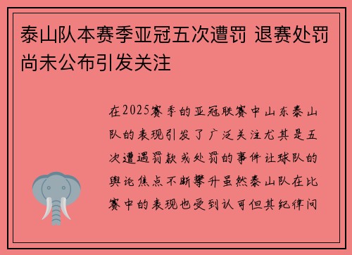 泰山队本赛季亚冠五次遭罚 退赛处罚尚未公布引发关注