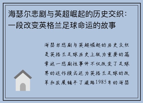 海瑟尔悲剧与英超崛起的历史交织：一段改变英格兰足球命运的故事