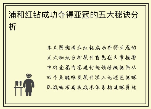 浦和红钻成功夺得亚冠的五大秘诀分析 浦和红钻成功夺得亚冠的五大秘诀分析