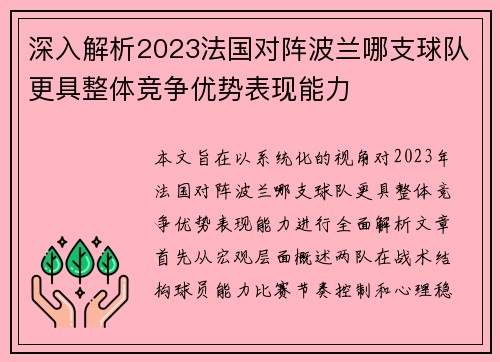 深入解析2023法国对阵波兰哪支球队更具整体竞争优势表现能力 深入解析2023法国对阵波兰哪支球队更具整体竞争优势表现能力