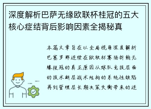 深度解析巴萨无缘欧联杯桂冠的五大核心症结背后影响因素全揭秘真 深度解析巴萨无缘欧联杯桂冠的五大核心症结背后影响因素全揭秘真