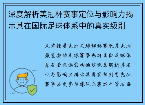 深度解析美冠杯赛事定位与影响力揭示其在国际足球体系中的真实级别