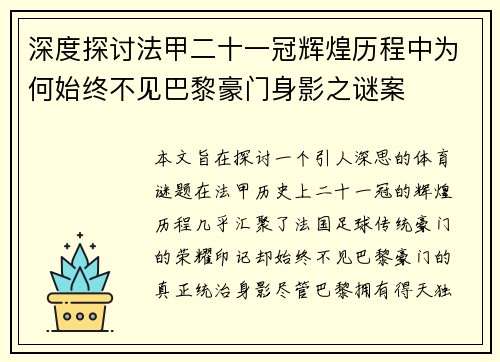 深度探讨法甲二十一冠辉煌历程中为何始终不见巴黎豪门身影之谜案
