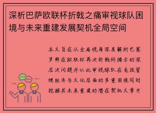 深析巴萨欧联杯折戟之痛审视球队困境与未来重建发展契机全局空间