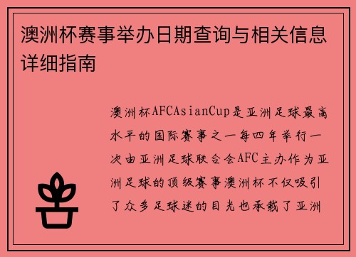 澳洲杯赛事举办日期查询与相关信息详细指南 澳洲杯赛事举办日期查询与相关信息详细指南