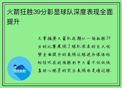 火箭狂胜39分彰显球队深度表现全面提升