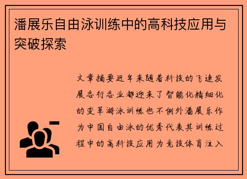 潘展乐自由泳训练中的高科技应用与突破探索 潘展乐自由泳训练中的高科技应用与突破探索
