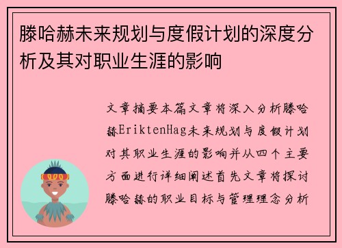 滕哈赫未来规划与度假计划的深度分析及其对职业生涯的影响