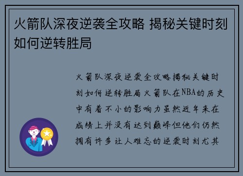 火箭队深夜逆袭全攻略 揭秘关键时刻如何逆转胜局 火箭队深夜逆袭全攻略 揭秘关键时刻如何逆转胜局