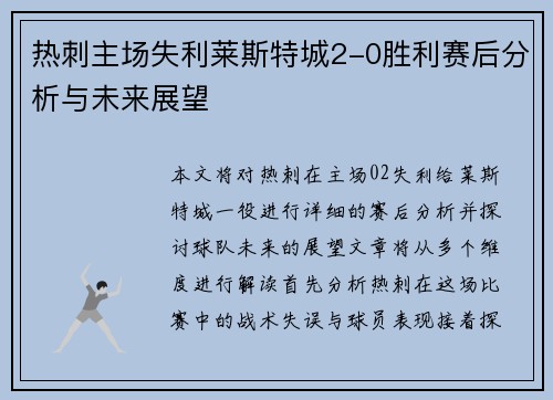 热刺主场失利莱斯特城2-0胜利赛后分析与未来展望 热刺主场失利莱斯特城2-0胜利赛后分析与未来展望