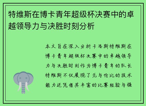 特维斯在博卡青年超级杯决赛中的卓越领导力与决胜时刻分析