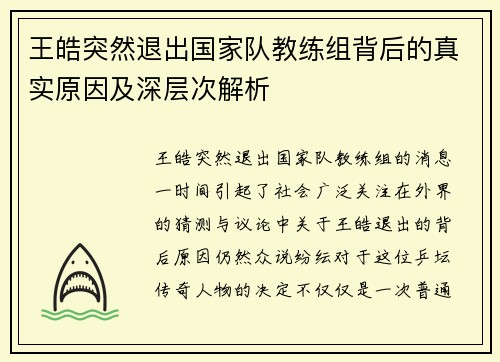 王皓突然退出国家队教练组背后的真实原因及深层次解析