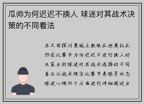 瓜帅为何迟迟不换人 球迷对其战术决策的不同看法
