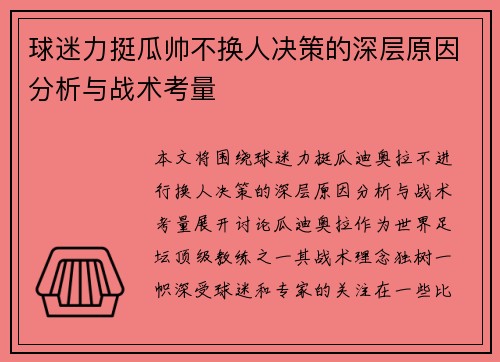 球迷力挺瓜帅不换人决策的深层原因分析与战术考量